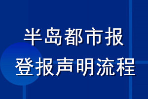 半島都市報(bào)登報(bào)聲明流程
