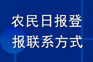 農(nóng)民日報登報聯(lián)系方式