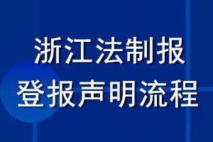 浙江法制報(bào)登報(bào)聲明流程