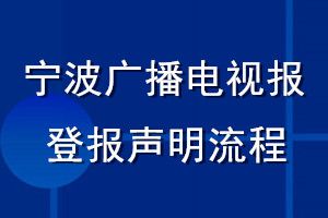 寧波廣播電視報登報聲明流程
