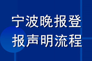 寧波晚報(bào)登報(bào)聲明流程