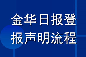 金華日?qǐng)?bào)登報(bào)聲明流程