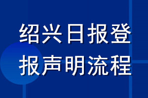 紹興日報(bào)登報(bào)聲明流程