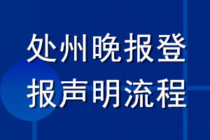 處州晚報登報聲明流程