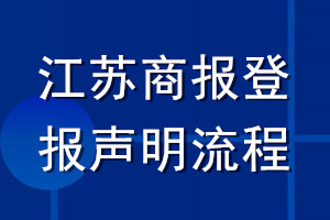 江蘇商報(bào)登報(bào)聲明流程