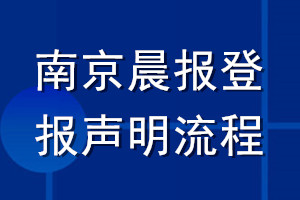 南京晨報登報聲明流程