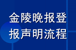 金陵晚報登報聲明流程