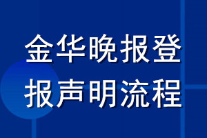 金華晚報登報聲明流程