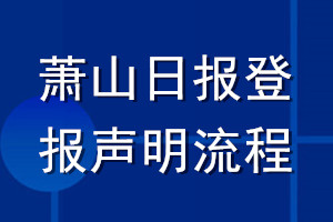 蕭山日報登報聲明流程