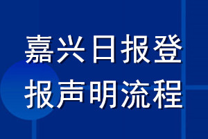 嘉興日報登報聲明流程