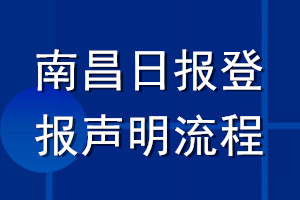南昌日報(bào)登報(bào)聲明流程