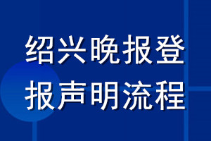 紹興晚報登報聲明流程