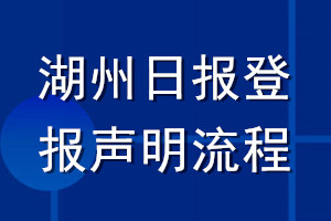 湖州日?qǐng)?bào)登報(bào)聲明流程