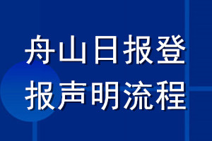 舟山日報登報聲明流程