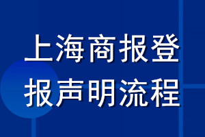 上海商報(bào)登報(bào)聲明流程
