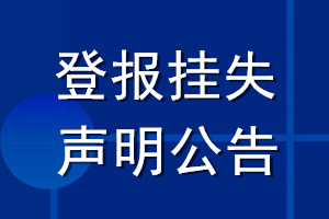 登報(bào)掛失聲明公告