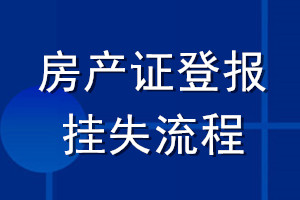 房產(chǎn)證登報(bào)掛失流程