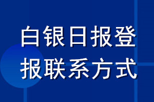 白銀日報登報聯(lián)系方式