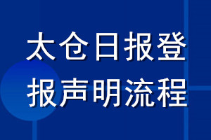 太倉日報登報聲明流程