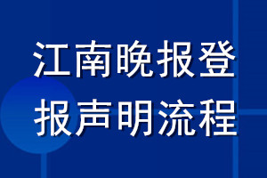 江南晚報(bào)登報(bào)聲明流程