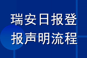 瑞安日?qǐng)?bào)登報(bào)聲明流程