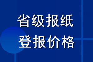 省級(jí)報(bào)紙登報(bào)價(jià)格