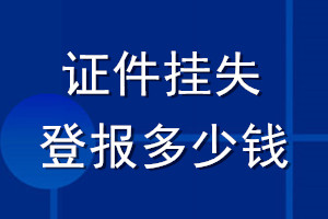 證件掛失登報(bào)多少錢