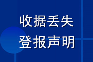 收據(jù)丟失登報聲明