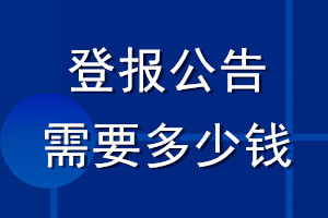 登報(bào)公告需要多少錢