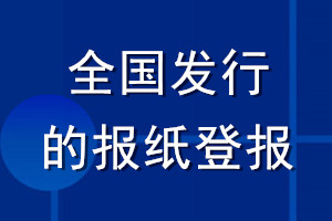 全國發(fā)行的報紙登報