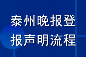 泰州晚報登報聲明流程