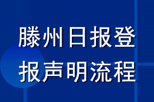 滕州日報登報聲明流程