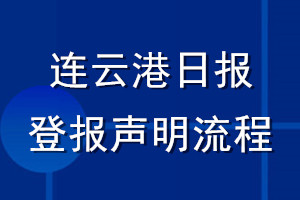 連云港日?qǐng)?bào)登報(bào)聲明流程