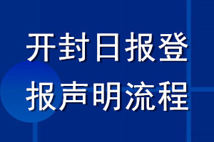 開(kāi)封日?qǐng)?bào)登報(bào)聲明流程