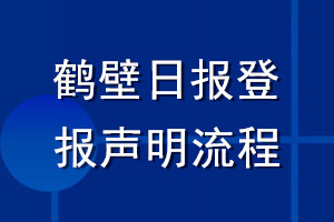 鶴壁日報登報聲明流程