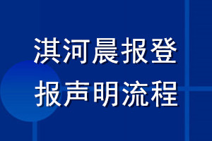 淇河晨報(bào)登報(bào)聲明流程