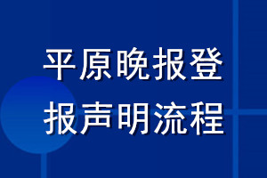 平原晚報(bào)登報(bào)聲明流程