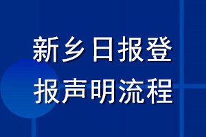 新鄉(xiāng)日報登報聲明流程