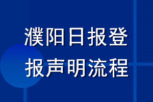 濮陽日?qǐng)?bào)登報(bào)聲明流程