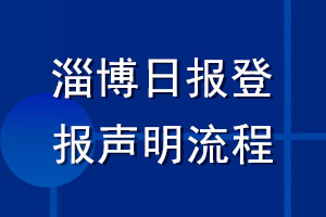 淄博日報(bào)登報(bào)聲明流程