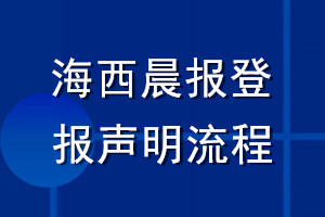 海西晨報(bào)登報(bào)聲明流程