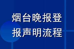 煙臺晚報登報聲明流程