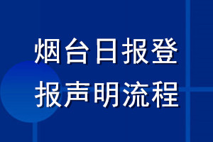煙臺(tái)日?qǐng)?bào)登報(bào)聲明流程