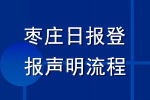 棗莊日?qǐng)?bào)登報(bào)聲明流程