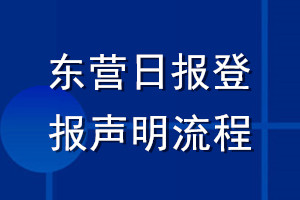 東營日報登報聲明流程