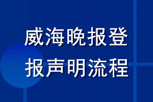 威海晚報登報聲明流程