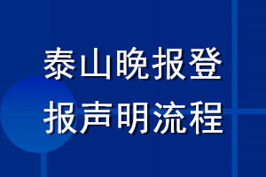泰山晚報登報聲明流程
