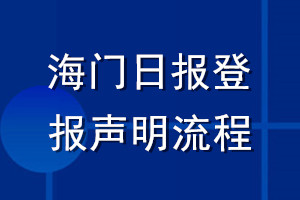 海門(mén)日?qǐng)?bào)登報(bào)聲明流程