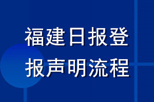 福建日?qǐng)?bào)登報(bào)聲明流程