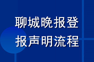 聊城晚報登報聲明流程